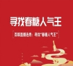 千亿大商坐镇，百媒直播选秀：2026“成都春糖人气王”即将启幕