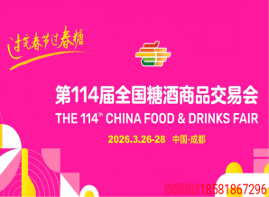 2026第114届成都（春季）全国糖酒商品交易会邀请函