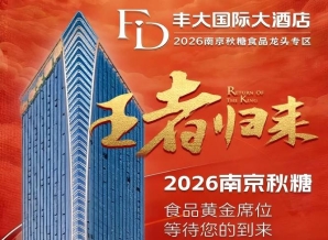 官宣定档！2026南京秋季糖酒会丰大酒店展商名录公布，食品行业龙头落位