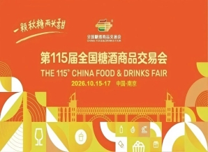 2026南京秋糖，这4个关键*新动态，直接影响你的参展体验