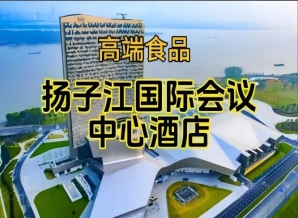 附展商名录，第115届南京秋糖食品酒店，扬子江国际会议中心展