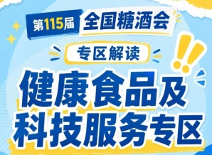 往届秋糖参展企业甘源金多多三养盼盼回头客泡吧等｜2026南京秋糖健康食品专区品牌云集