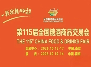 第115届南京糖酒会10月盛启，九大核心展区、十六个特色专区，20万㎡展览面积，*食业健康风尚。