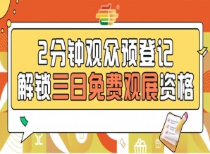 2026第115届南京秋季糖酒会预登记通道开放，0元观展