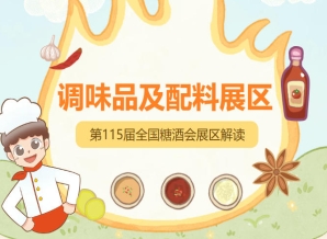 2026南京秋糖调味品展区展位火热预定中抢占优势展位请尽快联系