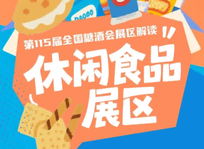 2026南京秋糖休闲食品展区涵盖休闲食品酒类饮品调味品等全产业链产品