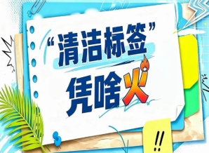 A级基础级+AA级*级｜2026南京秋糖解读清洁标签双等级认证体系