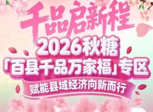 汇聚50余个县域经济单元——南京秋糖百县千品专区规模再创新高