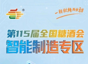 71年行业积淀国民级盛会，2026南京秋糖智能制造专区等你来秀硬核实力