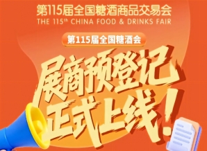 第115届全国糖酒会展商预登记流程详解，必存