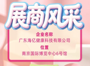 第115届全国糖酒会知名展商 广东海亿健康科技风采纪实