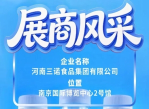 第115届全国糖酒会三诺食品集团展商风采推介篇