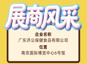 第115届全国糖酒会广东济公保健食品有限公司参展商介绍