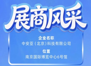 第115届南京秋季全国糖酒会展商风采：中安亚（北京）科技有限公司展示记