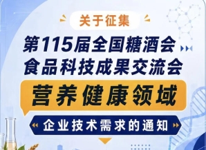 全国糖酒会食品科技成果交流会营养健康领域技术需求征集启事公告通知