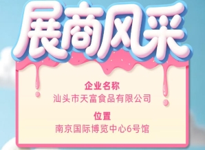 第115届全国糖酒会参展企业风采——汕头市天富食品有限公司风采