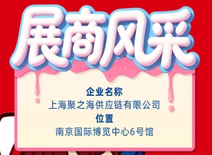 2026第115届秋季全国糖酒会（南京）参展企业风采——上海聚之海供应链有限公司