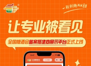 全国糖酒会备案搭建商展示平台上线，搭建服务商品牌形象集中展示