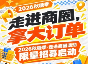 走进商圈，拿大订单｜2026第115届南京秋糖季商圈对接活动限量招募启动