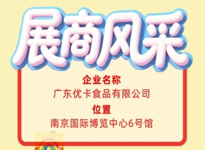 第115届全国糖酒会展商风采——走近广东优卡食品有限公司