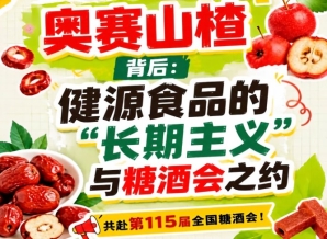 奥赛山楂背后，健源食品长期主义与糖酒会之约回顾