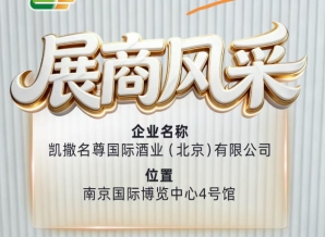 凯撒名尊国际酒业（北京）有限公司与您共襄第115届全国糖酒会