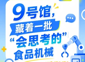 南京秋季全国糖酒会9号馆（2026第115届），“会思考的”食品机械抢先看