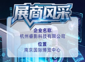 第115届全国糖酒会展商风采推介：杭州睿影科技有限公司