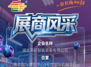 2026第115届南京秋季全国糖酒会企业风采：湖北英拓智能装备有限公司