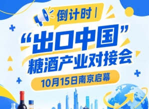 倒计时！“出口中国”糖酒产业对接会即将开幕，10月15日相约南京