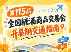 第115届全国糖酒会南京秋糖展2026秋糖展客商逛展公共交通出行要点方案