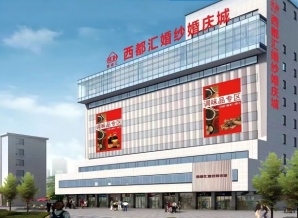 西都大厦（西都汇）酒店展｜2027成都春糖酒店展火车北站—人民北站商圈老牌馆