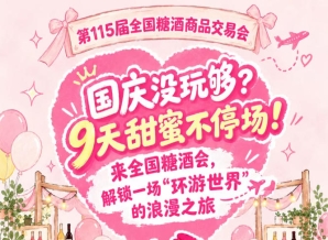 国庆还没玩够？9天甜蜜不停转！莅临全国糖酒会，邂逅一场“环游*”的浪漫之旅