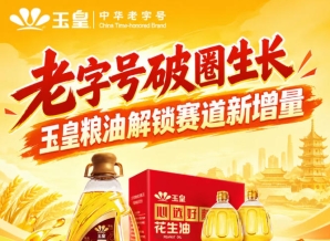 *加速破圈，玉皇粮油深耕赛道新增量突破口