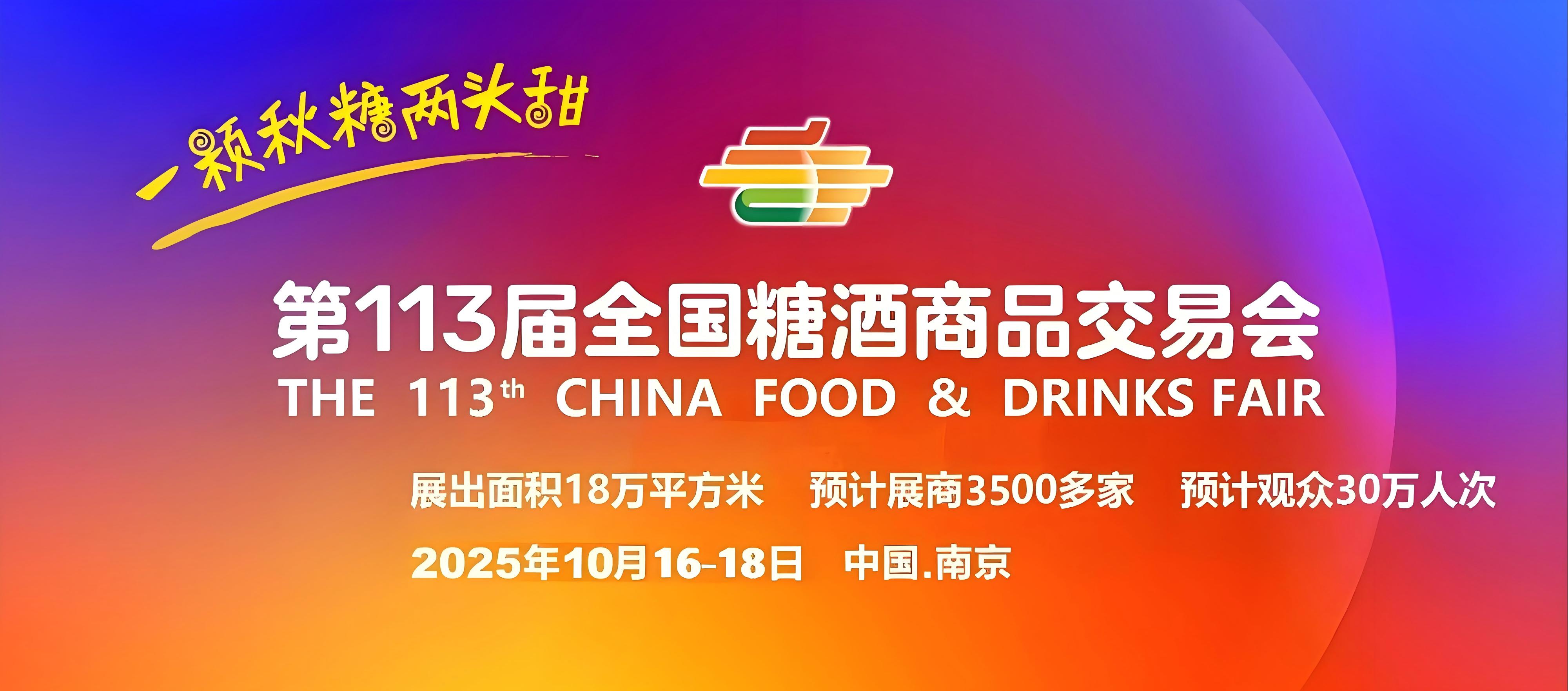 秋季糖酒会【网站】2025第113届秋季全国糖酒会-2025南京糖酒会-2025秋季糖酒会【官网】